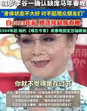 李谷一缺席春晚