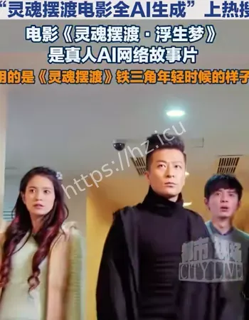 灵魂摆渡AI生成